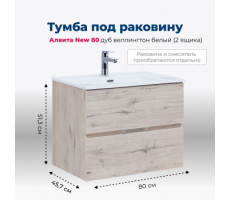 Тумба под раковину Aquanet Алвита New 80 2 ящика, дуб веллингтон белый 