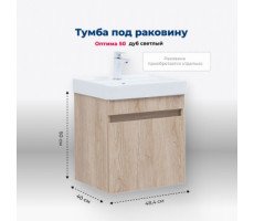Тумба под раковину Aquanet Оптима 50 дуб светлый 00344802 Тумба под раковину Aquanet Оптима 50 дуб светлый 00344802