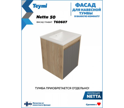 Фасад для тумбы в ванную 50 см Teymi Netta цвет графит T60607 