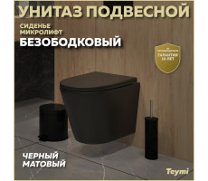 Унитаз подвесной безободковый с быстросъемным сиденьем микролифт Teymi Solli Black черный матовый T40201MB 