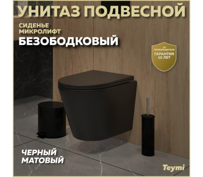 Унитаз подвесной безободковый с быстросъемным сиденьем микролифт Teymi Solli Black черный матовый T40201MB 