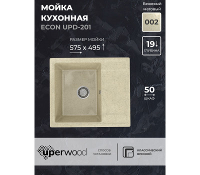 Кухонная мойка из искусственного камня Uperwood ECON UPD-201-002, прямоугольная, бежевая матовая 4910201236 