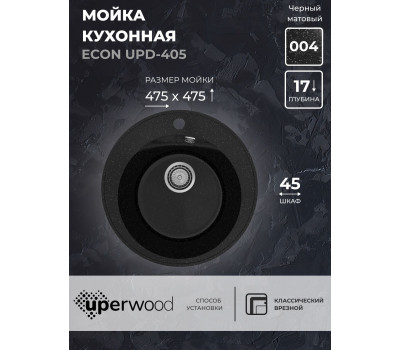 Кухонная мойка из искусственного камня Uperwood ECON UPD-405-004, круглая, черная матовая 4910201230 