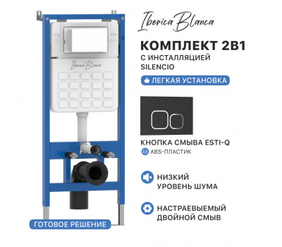Комплект 2в1 IBERICA BLANCA инсталляция SILENCIO, кнопка смыва ESTI-Q черный матовый (IB001.832) 
