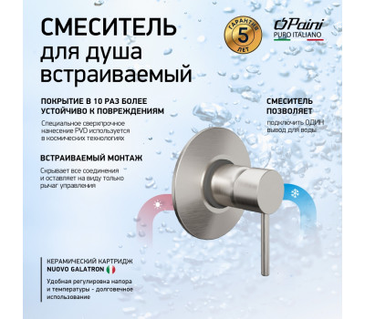 Смеситель для душа PAINI Cox встраиваемый, брашированный никель PVD (PW) 78PW690 