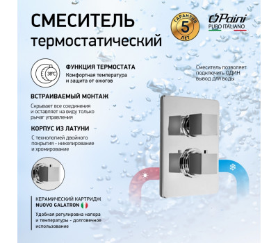 Смеситель для душа PAINI Dax встраиваемый с термостатом, хром (CR) 84CR690TH 