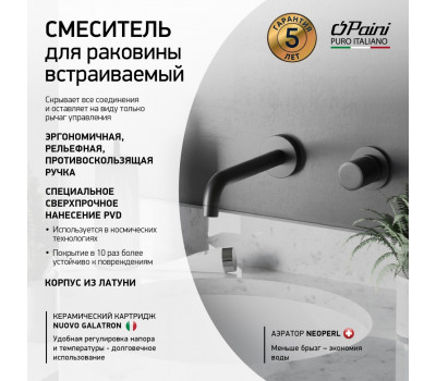 Смеситель для раковины PAINI Cox Grip встраиваемый, черный брашированный PVD (PZ) 7GPZ208 
