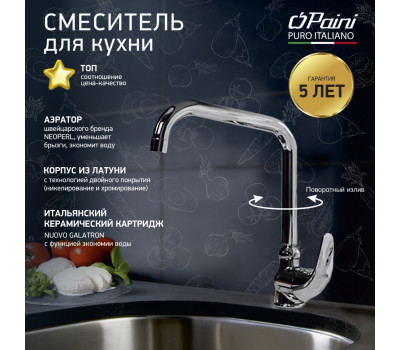 Смеситель для кухни PAINI Jolly, хром (CR) 69CR594ZKM 