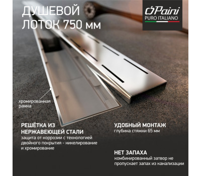Душевой лоток с рамкой PAINI Line 750 мм D40, глянец CH750LN 
