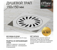 Душевой трап с решеткой PAINI 150х150 мм, вертикальный выпуск,  Нептун 320XN 