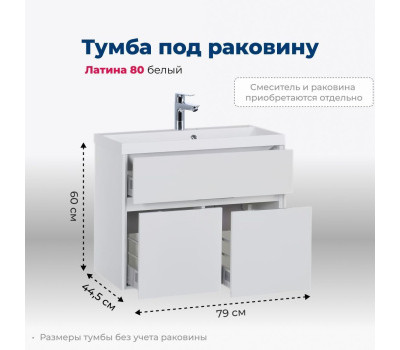 Тумба под раковину Aquanet Латина 80 белый 