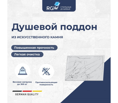 Душевой поддон прямоугольный RGW STE MW Белый мрамор  800x1200 52342812-15  