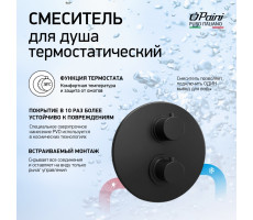Смеситель для душа PAINI Cox встраиваемый с термостатом, черный брашированный PVD (PZ) 78PZ690TH 