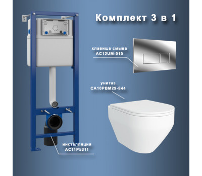 Комплект Maretti 3 в 1: унитаз CA10PBM29-844, инсталляция AC11P5211, кнопка AC12UM-015  Комплект Maretti 3 в 1: унитаз CA10PBM29-844, инсталляция AC11P5211, кнопка AC12UM-015