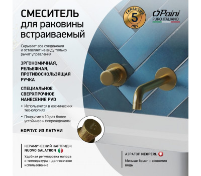 Смеситель для раковины PAINI Cox Grip встраиваемый, брашированное золото PVD (PJ) 7GPJ208 