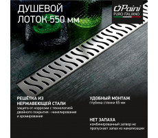 Душевой лоток PAINI Harmony 550 мм CH550H 