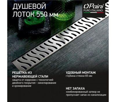 Душевой лоток PAINI Harmony 550 мм CH550H 