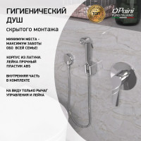 Смеситель с гигиеническим душем PAINI Arona встраиваемый, хром (CR) ARCR690/574 