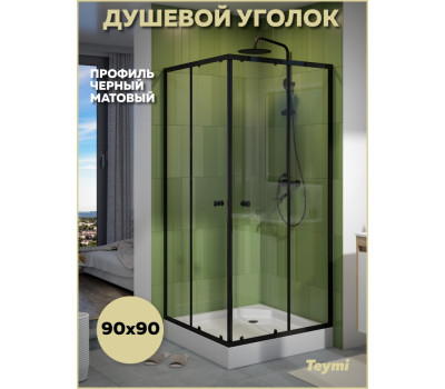Душевой уголок 90х90 с поддоном профиль черный матовый Teymi Helmi T00604 