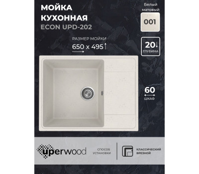 Кухонная мойка из искусственного камня Uperwood ECON UPD-202-001, прямоугольная, белая матовая 4010202104 