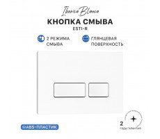 Кнопка смыва IBERICA BLANCA ESTI-R ABS-пластик, белый глянцевый (IB.B021.001.000) Кнопка смыва IBERICA BLANCA ESTI-R ABS-пластик, белый глянцевый (IB.B021.001.000)