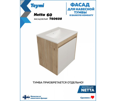 Фасад для тумбы в ванную 60 см Teymi Netta цвет белый T60608 