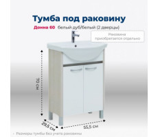 Тумба под раковину Aquanet Донна 60 белый дуб/белый (2 дверцы) 