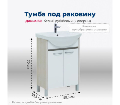 Тумба под раковину Aquanet Донна 60 белый дуб/белый (2 дверцы) 