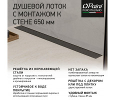 Душевой лоток PAINI Klasik 650 мм D40, монтаж к стене, черный матовый CH650KC2 