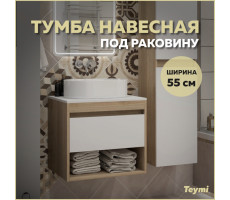 Тумба подвесная для ванной 55 см Teymi Ritta корпус дуб фасад белый T60519 