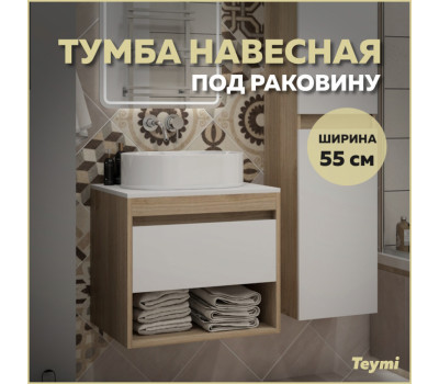 Тумба подвесная для ванной 55 см Teymi Ritta корпус дуб фасад белый T60519 Тумба подвесная для ванной 55 см Teymi Ritta корпус дуб фасад белый T60519