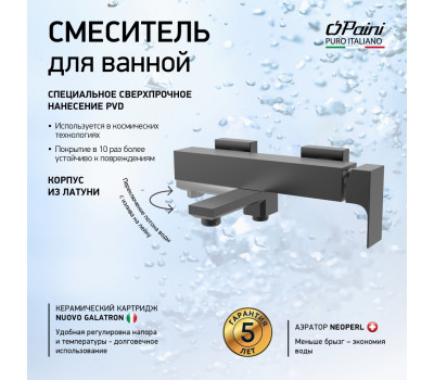 Смеситель для ванны PAINI Grazia без аксессуара, черный брашированный PVD (PZ) 21PZ111 