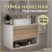 Тумба подвесная для ванной 75 см Teymi Ritta корпус белый фасад дуб T60539 