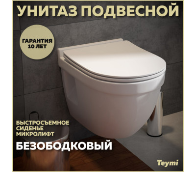 Унитаз подвесной безободковый с быстросъемным сиденьем микролифт Teymi Vitra Pro T40806 