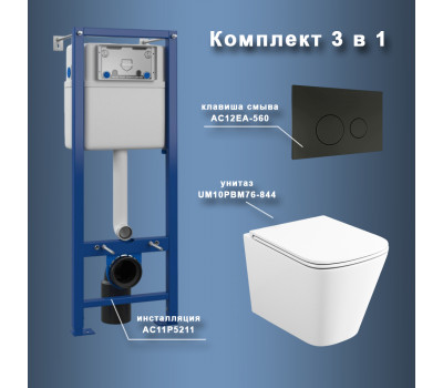 Комплект Maretti 3 в 1: унитаз UM10PBM76-844, инсталляция AC11P5211, кнопка AC12EA-560  Комплект Maretti 3 в 1: унитаз UM10PBM76-844, инсталляция AC11P5211, кнопка AC12EA-560