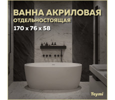 Ванна акриловая 170x76 отдельностоящая Teymi Lina белая матовая T130101 