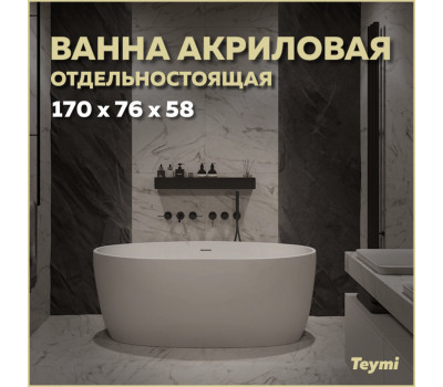 Ванна акриловая 170x76 отдельностоящая Teymi Lina белая матовая T130101 