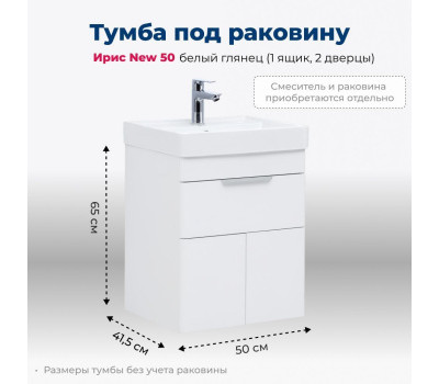 Тумба под раковину Aquanet Ирис new 50 белый глянец (1 ящик, 2 дверцы) 