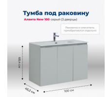 Тумба под раковину Aquanet Алвита New 100 3 дверцы, серый 