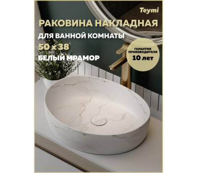 Раковина для ванной накладная Teymi Valma 50 белый мрамор T53103 
