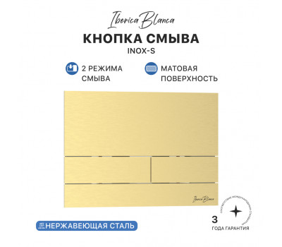 Кнопка смыва IBERICA BLANCA INOX-S нержавеющая сталь, золото матовое (IB.B016.03) 