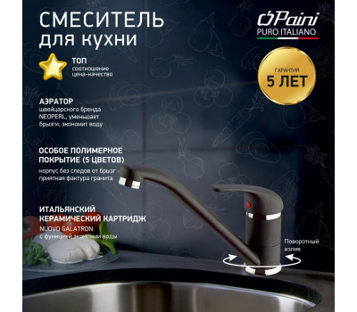 Смеситель для кухни, PAINI Jolly, METALLIC BLACK 6944573Z1KM 