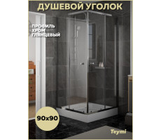 Душевой уголок 90х90 с поддоном профиль хром глянцевый Teymi Helmi T00603 