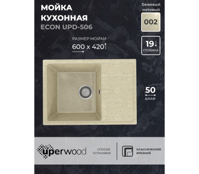 Кухонная мойка из искусственного камня Uperwood ECON UPD-506-002, прямоугольная, бежевая матовая 4910201240 