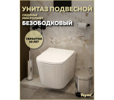 Унитаз подвесной безободковый с быстросъемным сиденьем микролифт Teymi Helmi Pro T40307 