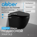 Унитаз ABBER Bequem AC1103MB подвесной черный матовый, безободковый 
