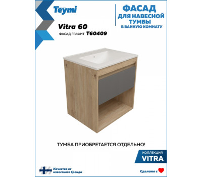 Фасад для тумбы в ванную 60 см Teymi Vitra цвет графит T60409 