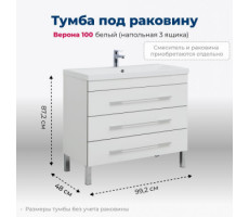 Тумба под раковину Aquanet Верона 100 белый (напольная 3 ящика) 