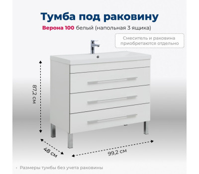 Тумба под раковину Aquanet Верона 100 белый (напольная 3 ящика) 