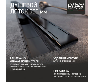 Душевой лоток PAINI Line 550 мм D40, черный матовый CH550LC 